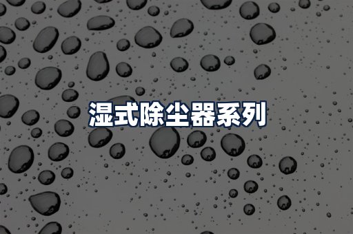 湿式除尘器