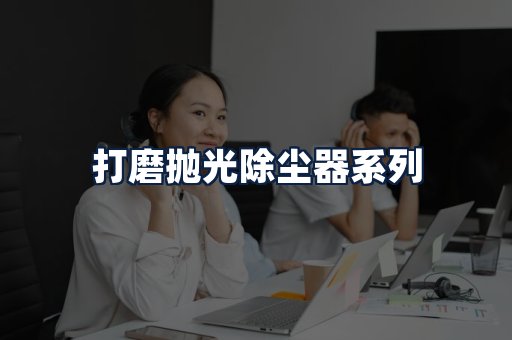 打磨抛光除尘器