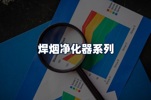 焊烟净化器