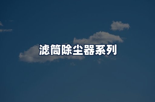 滤筒除尘器